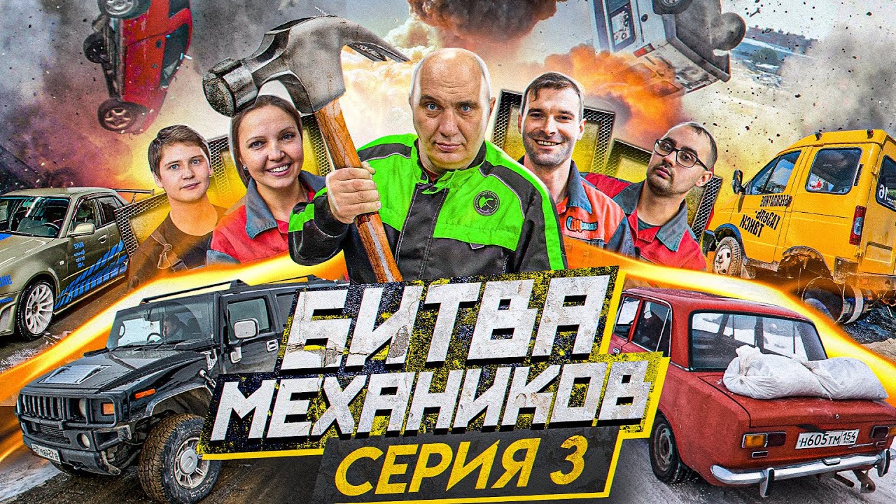 ЗАЕДЬ в ГОРУ и ПОБЕДИ - Битва Механиков за работу часть 3
