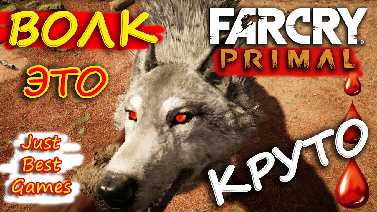 Far Cry Primal - Шикарный Волк! (Как приручить Волка?)