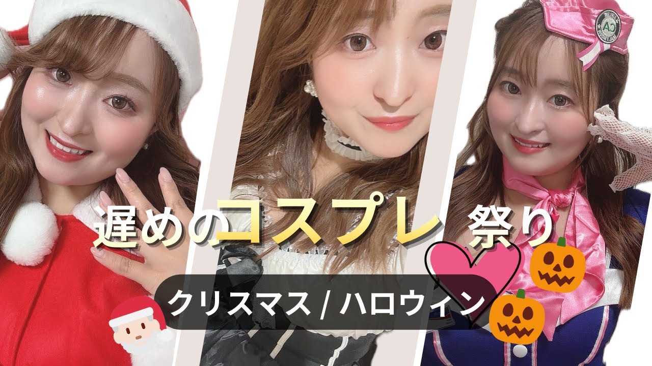 遅めのコスプレ祭り🎄🎃｜クリスマス＆ハロウィンまとめ【コスプレ】