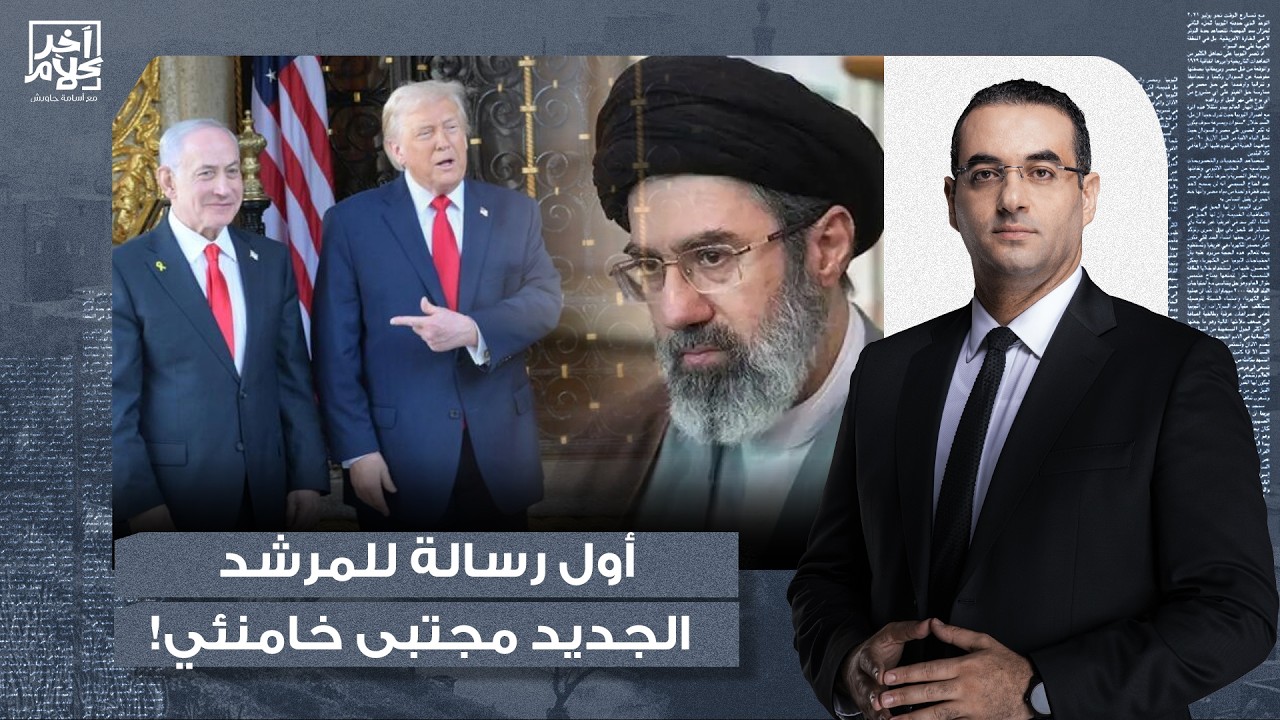 أسامة جاويش: أول رسالة للمرشد الإيـ ـراني الجديد مجتبى خامنئي.. تفاصيل في غاية الخطورة!