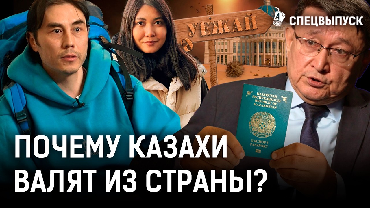 Казахи уезжают за границу из-за коррупции? Кто виноват в утечке мозгов?