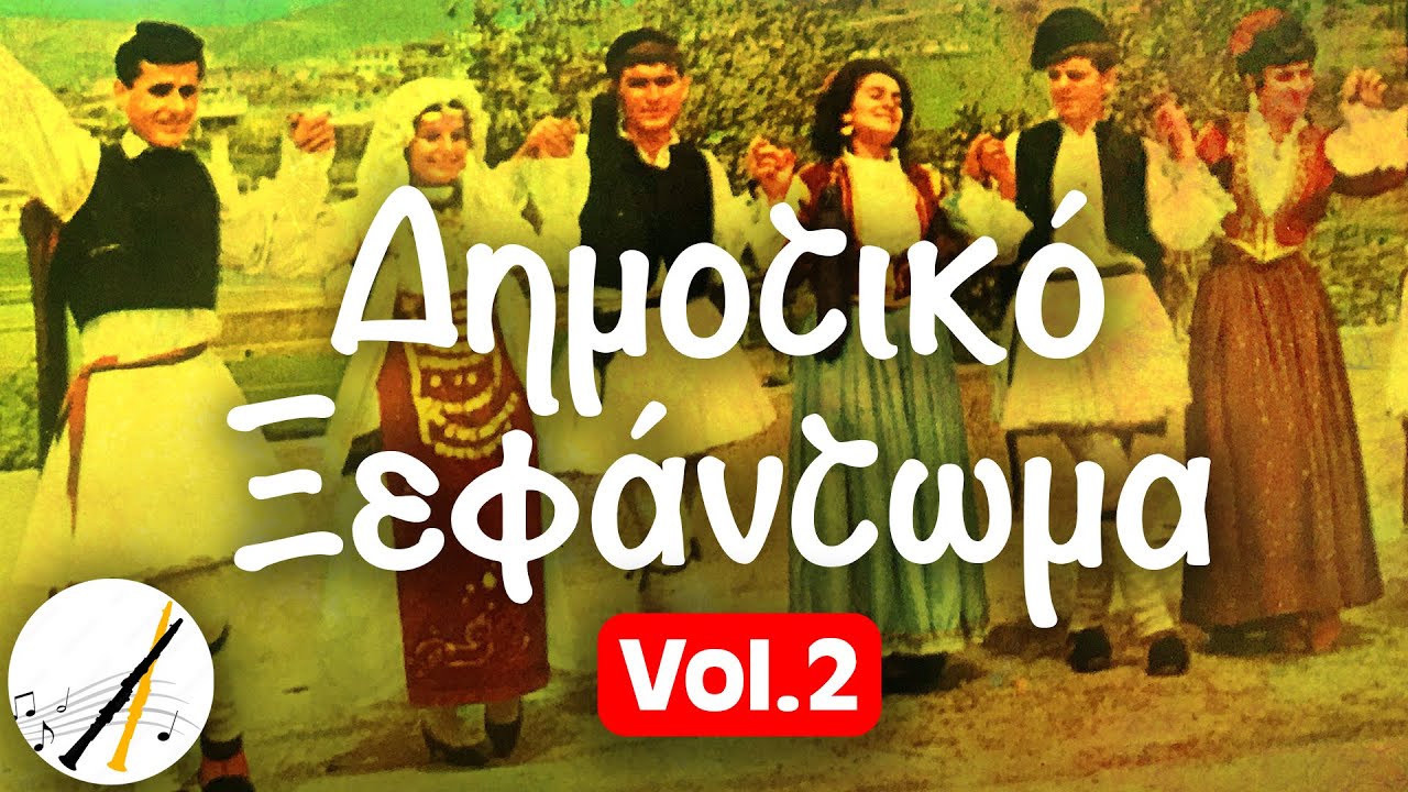 Δημοτικό Ξεφάντωμα Vol. 2 | Δημοτικά και Παραδοσιακά
