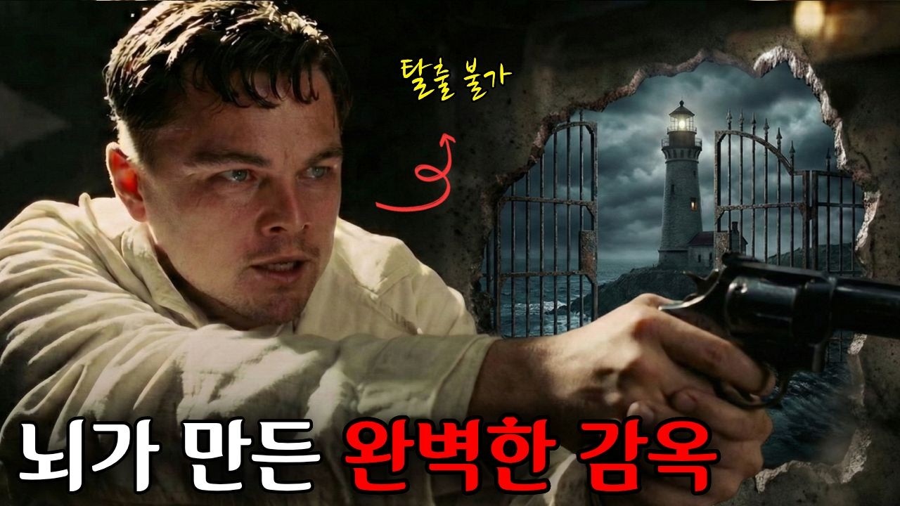 또 다른 나를 만들어야 사는 남자, 영화 셔터 아일랜드 해석