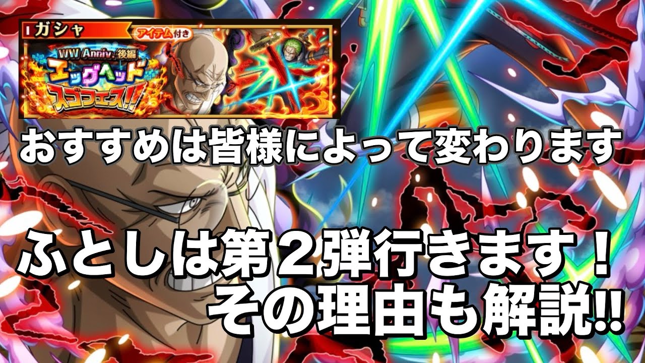 【トレクル】WWスゴフェス！ふとしは第２弾！どの弾がおすすめかふとしなりに解説していくよ。