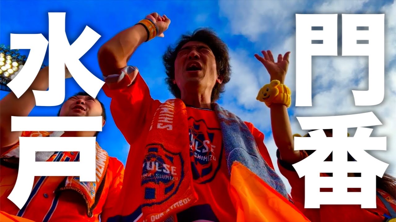 【vs水戸ホーリーホック】エスパルス大好きおじさん、昨年最終節の忘れ物を取りに行く！が…