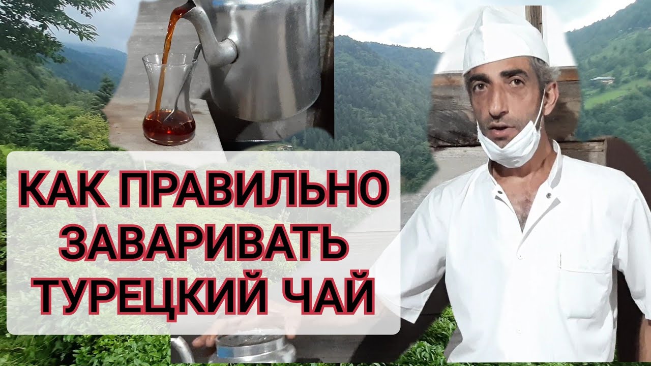 ТУРОК УЧИТ ПРАВИЛЬНО ЗАВАРИВАТЬ ТУРЕЦКИЙ ЧАЙ🌱ДРУГОЙ СПОСОБ ЗАВАРИВАНИЯ ТУРЕЦКОГО ЧАЯ РИЗЕ.ТУРЦИЯ