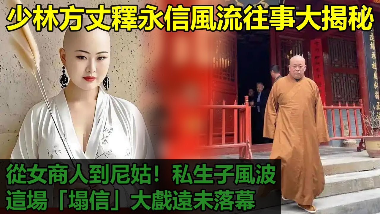 驚天內幕，少林寺方丈釋永信風流往事大揭秘！從女商人到尼姑，私生子風波背後是權力與金錢的糾葛，佛教界震怒除名，昔日商業奇才今日身敗名裂，這場「塌信」大戲遠未落幕！