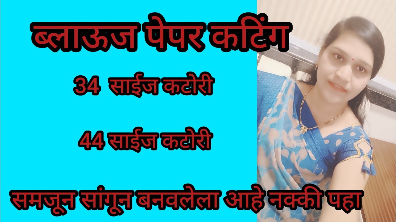 कटोरी ब्लाऊज पेपर कटिंग ‍34 आणि 44 साईज एका व्हिडिओमध्ये शिका खूप सोपी पद्धत व्हायरल व्हिडिओ युट्युब