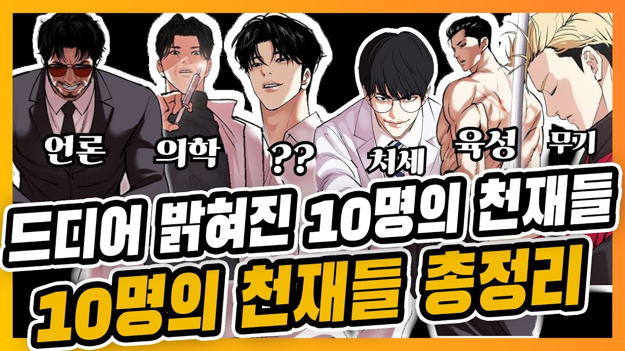 외모지상주의 드디어 밝혀진 10명의 천재들 총정리편!