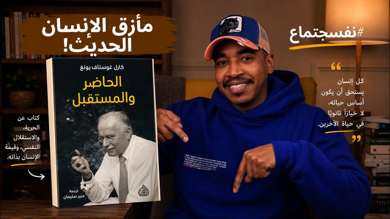 مشكلتنا في العصر الحديث | قراءة في كتاب الحاضر والمستقبل - كارل يونغ..