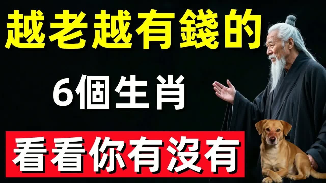 越老越有錢的6生肖！風水大師蘇民峰：這些生肖財運旺到爆，快來看看你有沒有上榜！#修行思維 #修行 #福報 #禪 #道德經 #覺醒 #開悟 #禅修