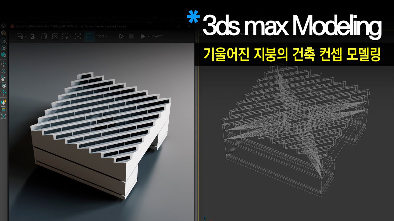 [재미있는 모델링25] 002_기울어진 지붕 형태의 건축 컨셉 모델링