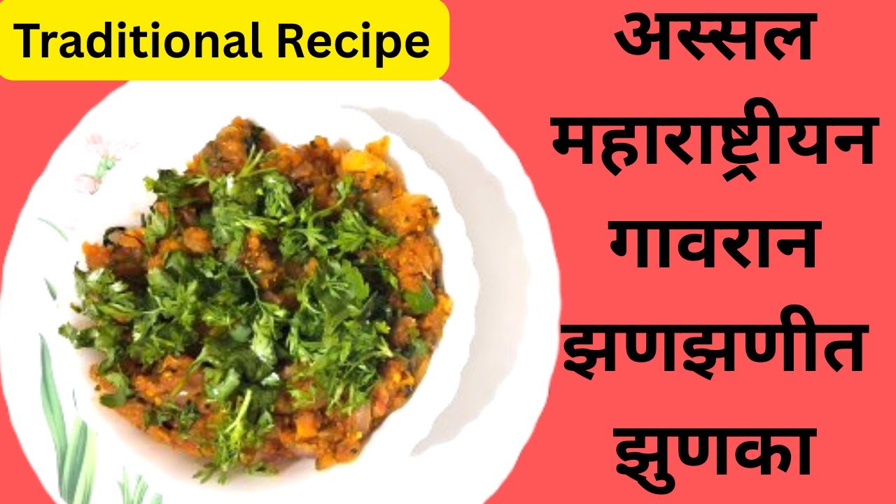 अस्सल महाराष्ट्रीयन गावरान  झणझणीत झुणका | Traditional Spicy Zunka Recipe | Maharashtrian Food