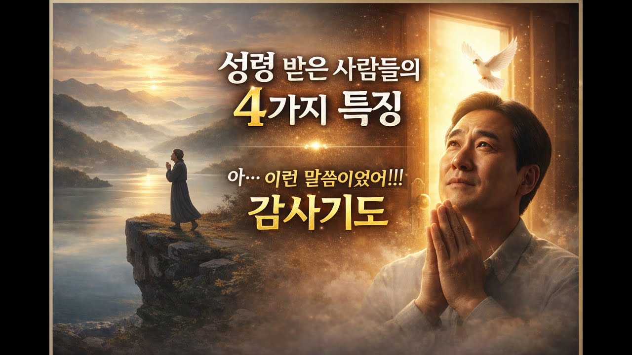 성령받은 사람의 특징 4가지/성령을 받으면 이렇게 변합니다.