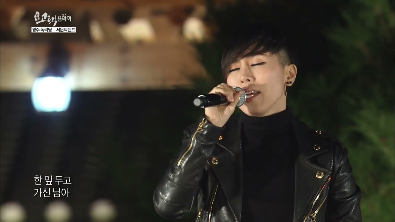 서문탁(seo moon tak)_못다핀 꽃 한송이_ TBC 고택음악회