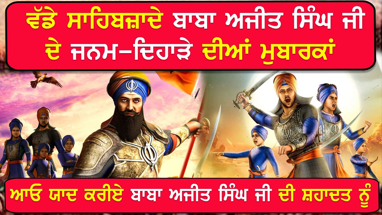 EP-2587 ਵੱਡੇ ਸਾਹਿਬਜ਼ਾਦੇ ਬਾਬਾ ਅਜੀਤ ਸਿੰਘ ਜੀ ਦੇ ਜਨਮ-ਦਿਹਾੜੇ ਦੀਆਂ ਮੁਬਾਰਕਾਂ