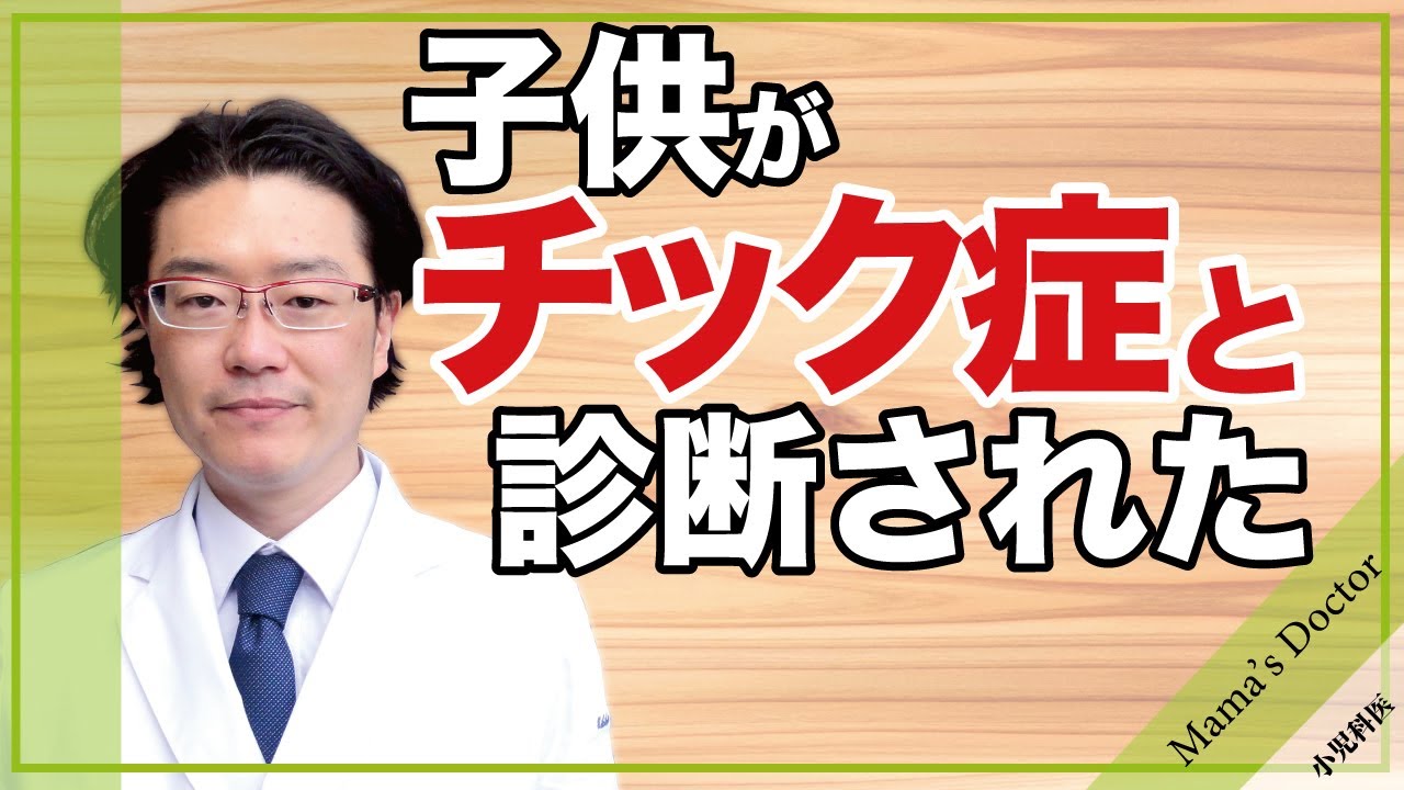 チック症を早く治す方法【小児科医】子供がチック症と診断された