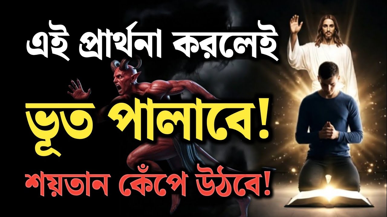 ⚡ “শয়তান কেঁপে উঠবে—এই প্রার্থনা শুনলেই ভূত পালাবে! | Powerful Prayer Against Evil Spirits”