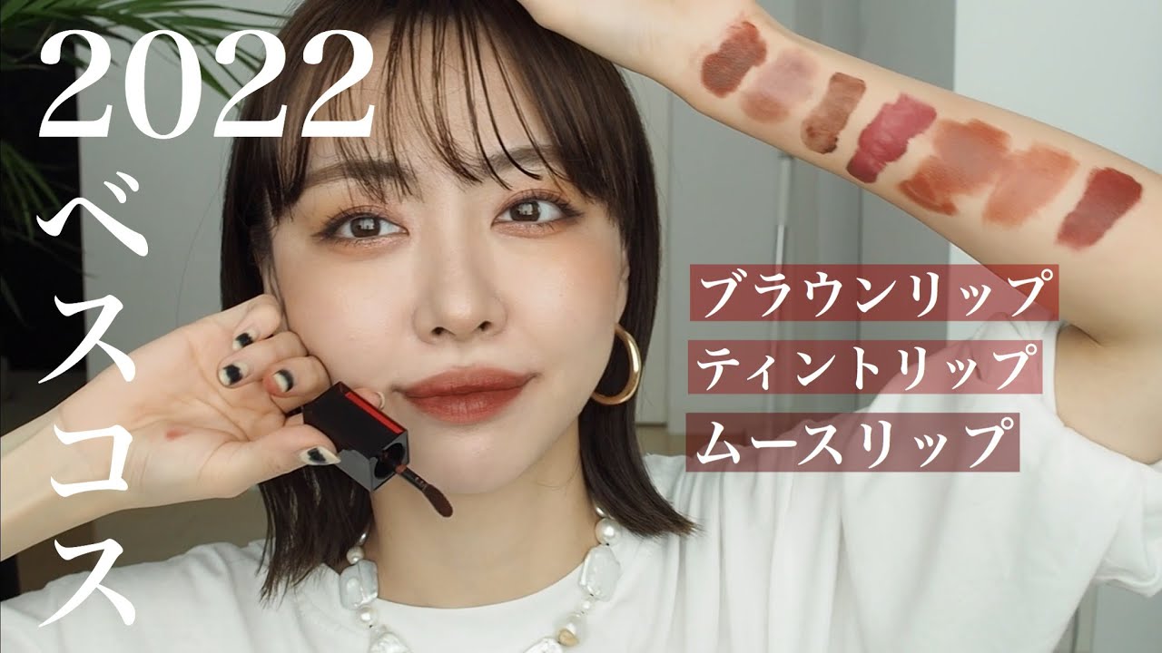 【ベスコスリップ】絶対買って！お気に入り全本塗り比べ【ほぼブラウン】