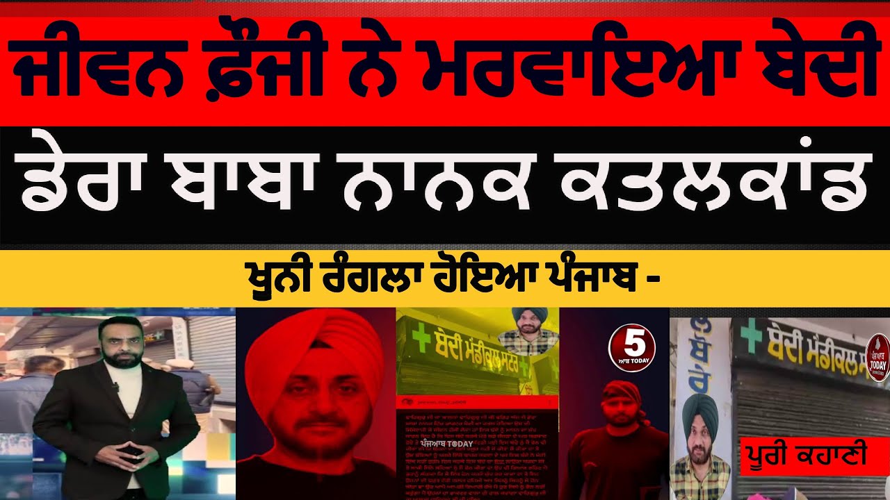 Full video dera baba nanak bedi medical murder|gangster jeewan fauji responisibilty |bedi murder DBN