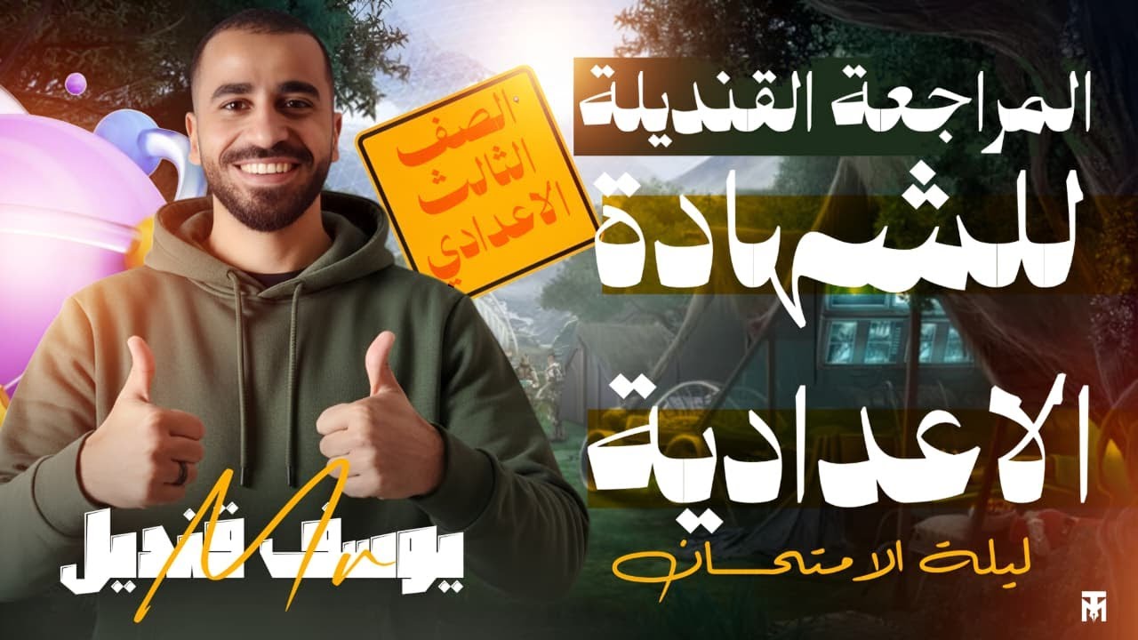 تالته اعدادي اقوي مراجعه علي المنهج كامل مستر يوسف قنديل