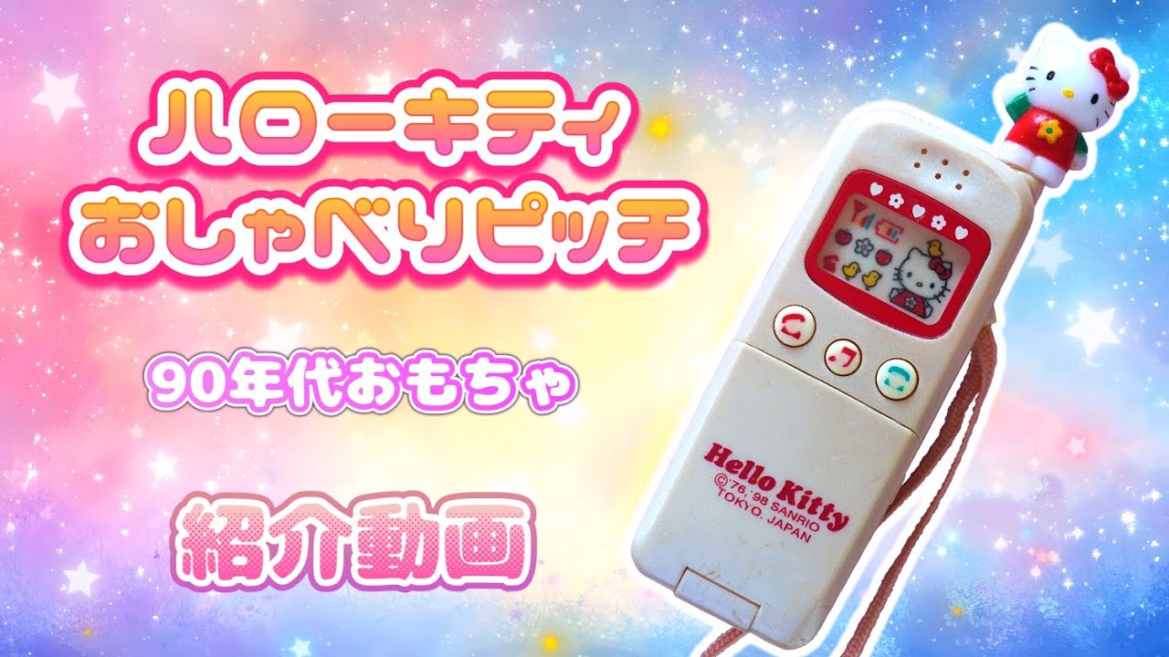 ハローキティ『おしゃべりピッチ』おもちゃ紹介動画