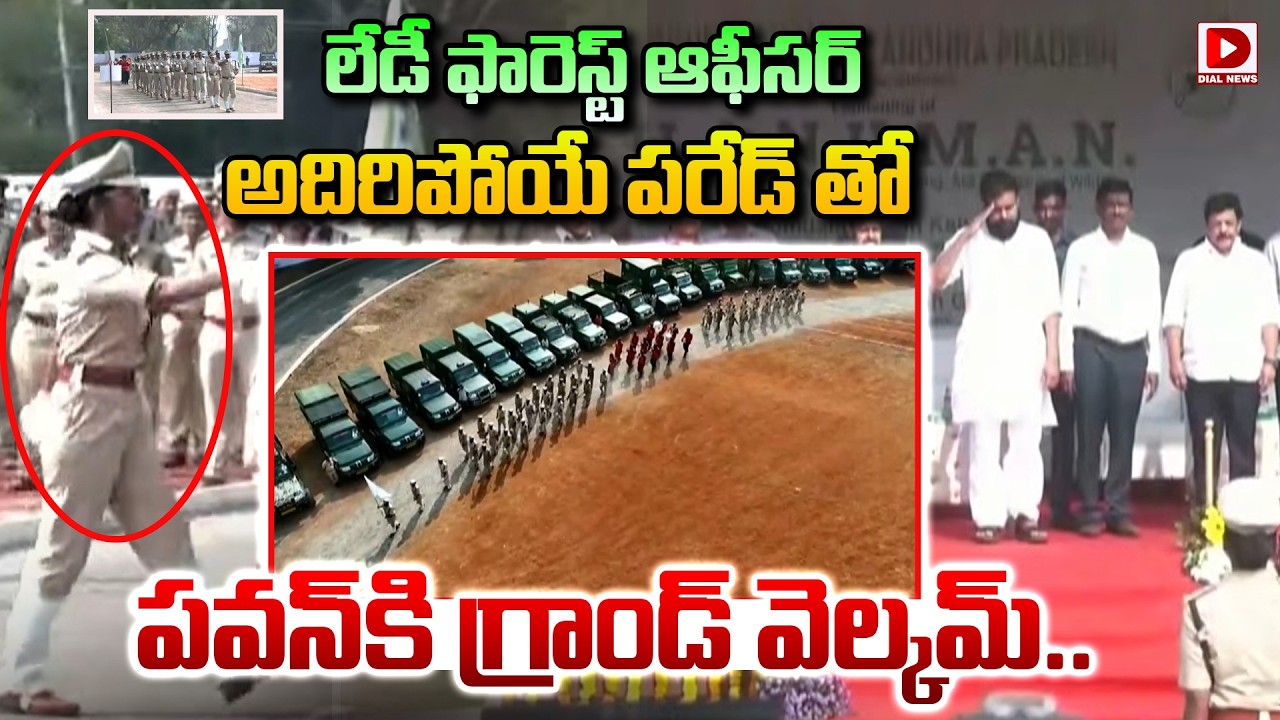 లేడీ ఫారెస్ట్ ఆఫీసర్  అదిరిపోయే పరేడ్ తో  పవన్ కి గ్రాండ్ వెల్కమ్..| Pawan Kalyan | H.A.N.U.M.A.N