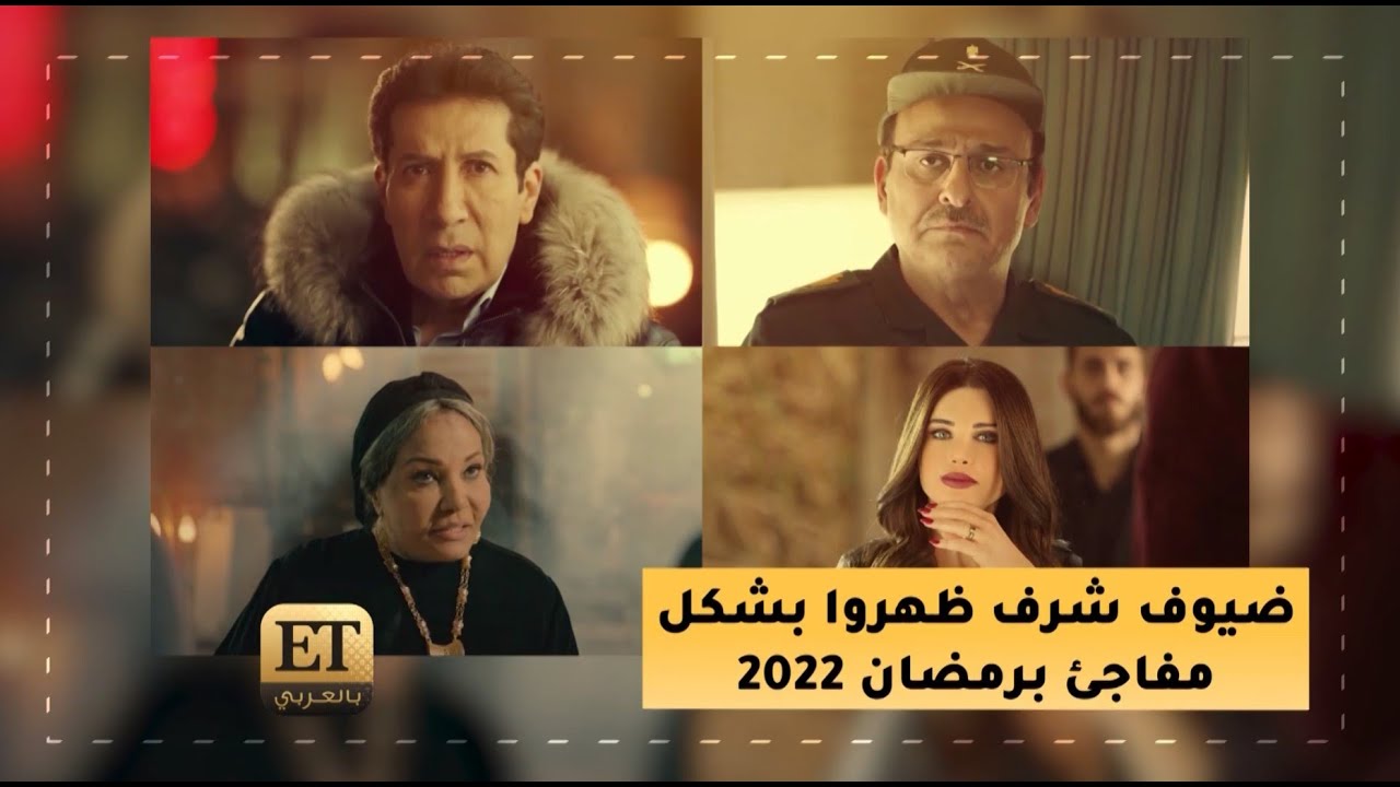 ضيوف شرف ظهروا بشكل مفاجئ في رمضان 2022🎬