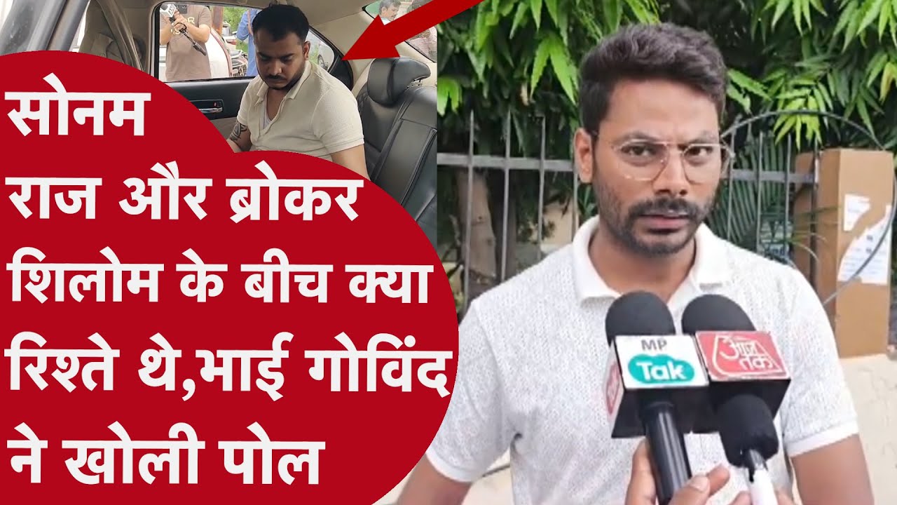 Indore: Sonam, Raj और Shilom के बीच रिशते को लेकर भाई Govind ने बताई सच्चाई,Police ने पकड़ी ये ग़लती