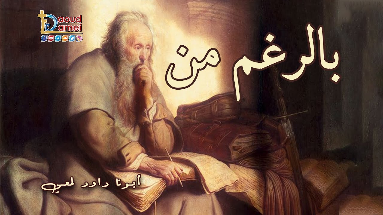 بالرغم من - مؤتمر ارفعوا قلوبكم 2018 - أبونا داود لمعي