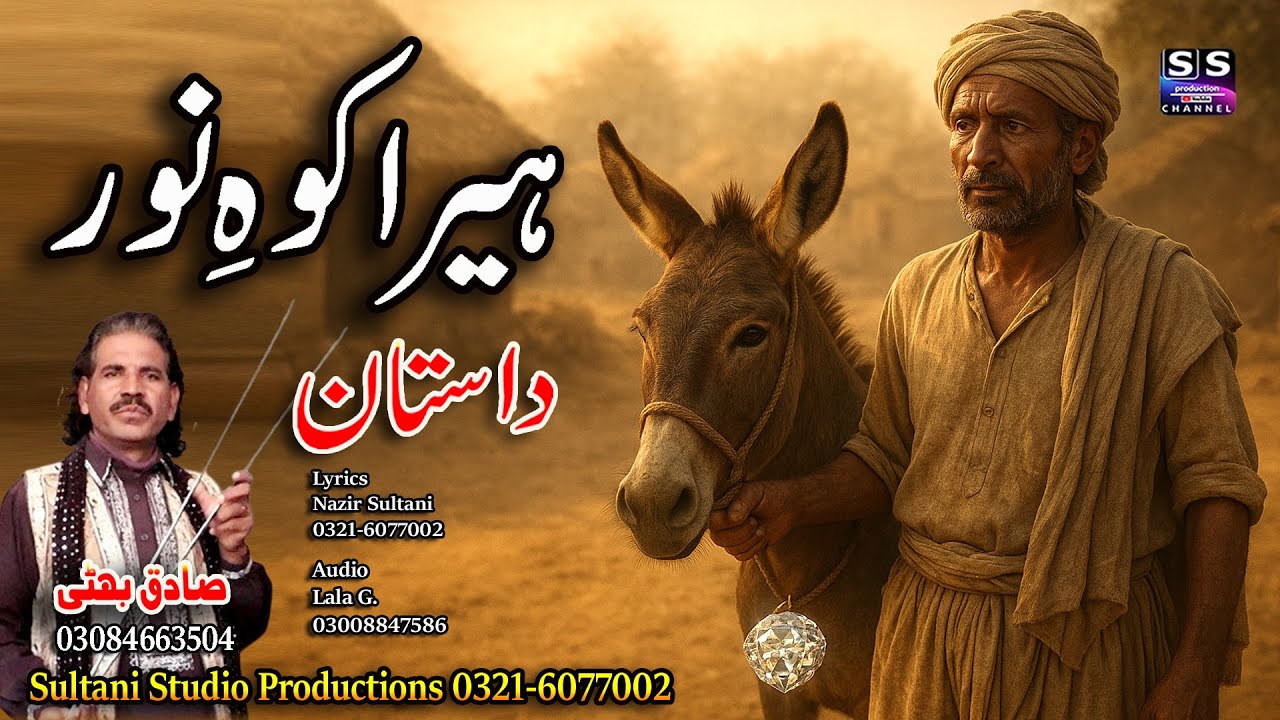 Lok Virsa Dastan | HEERA NOOR GHAR | ہیرا کوہِ نور | Sadiq Bhatti Bagmor wala | Lyrica Nazir Sultani