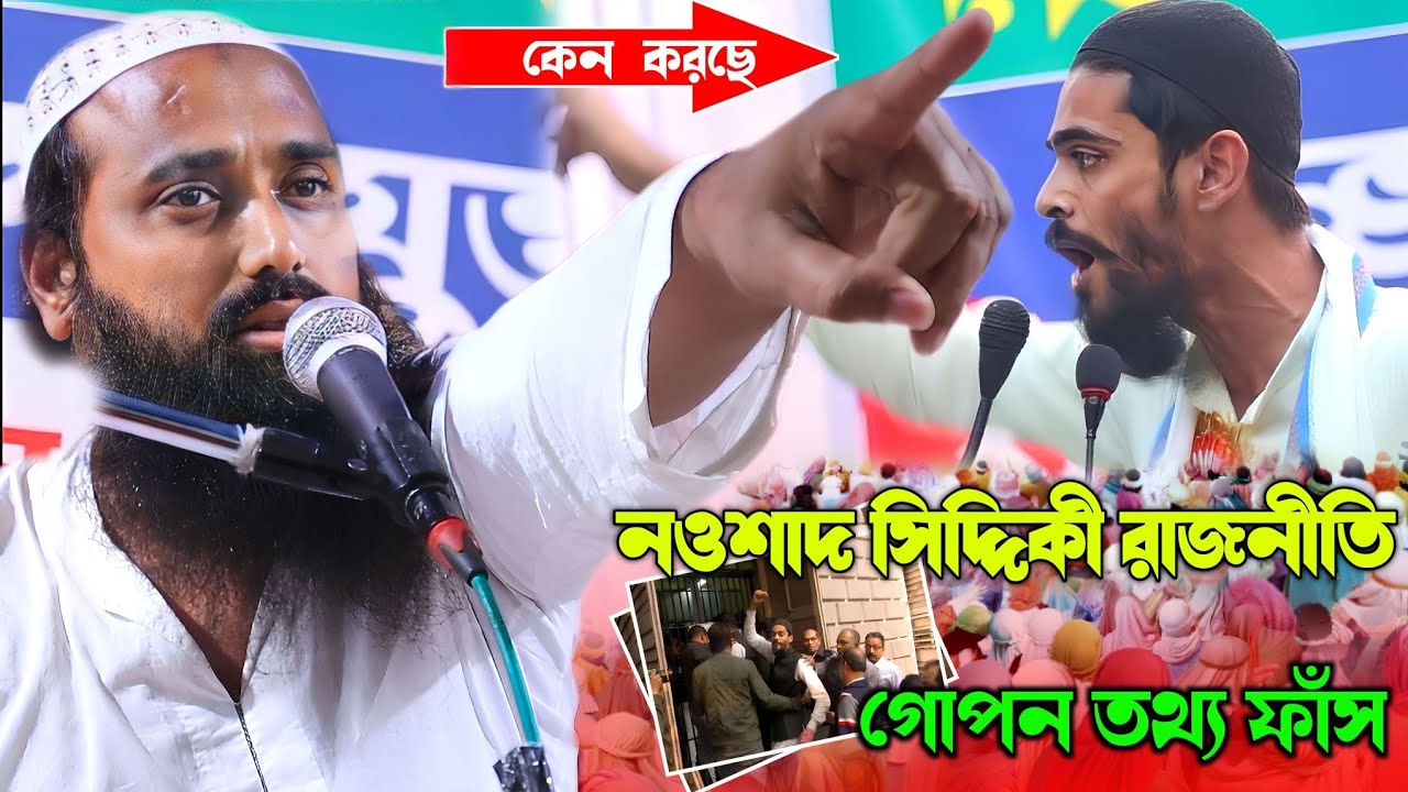 কেন করছে নওশাদ সিদ্দিকী রাজনীতি গোপন তথ্য ফাঁস/ issaq Siddiqui/new Jalsa 2023 ইসাহক সিদ্দিকী জলসা