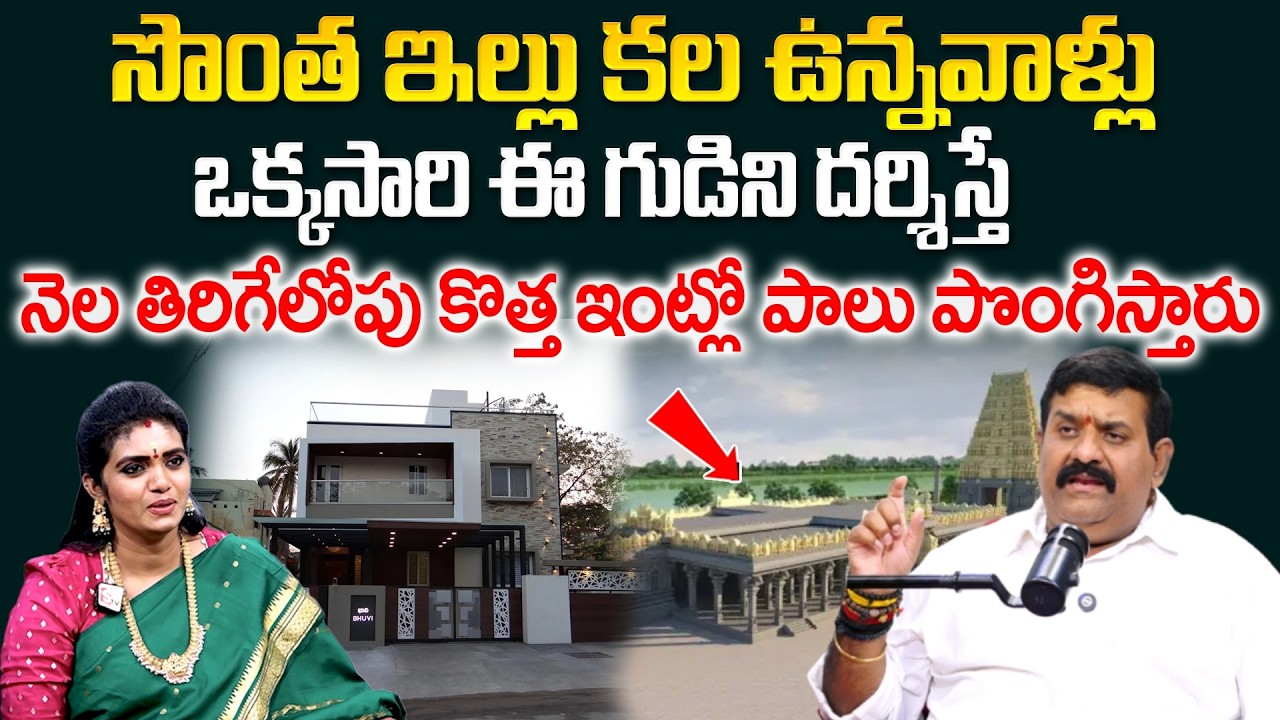 Own House Remedies - ఈ గుడిని దర్శిస్తే నెల తిరిగేలోపు కొత్త ఇంట్లో పాలు పొంగిస్తారు | Nanda Kishore