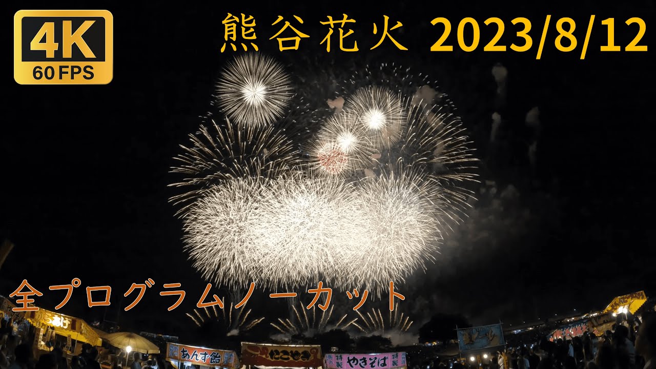 【ノーカット】熊谷花火 2023/8/12  -Kumagaya fireworks festival, uncut version -