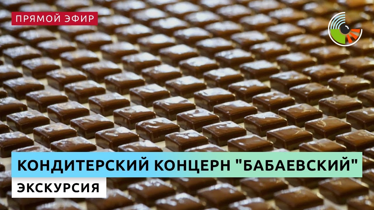 Экскурсия на кондитерский концерн 