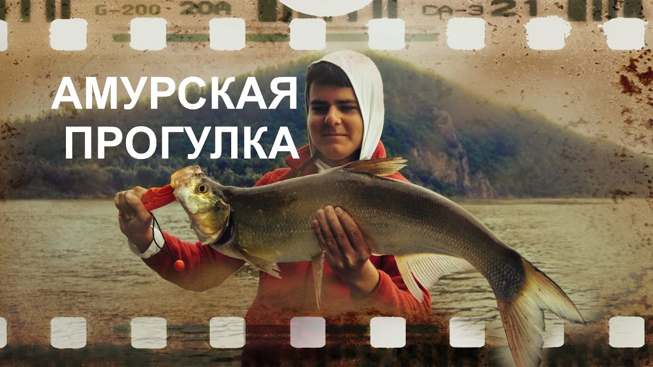 Амурская прогулка 2021