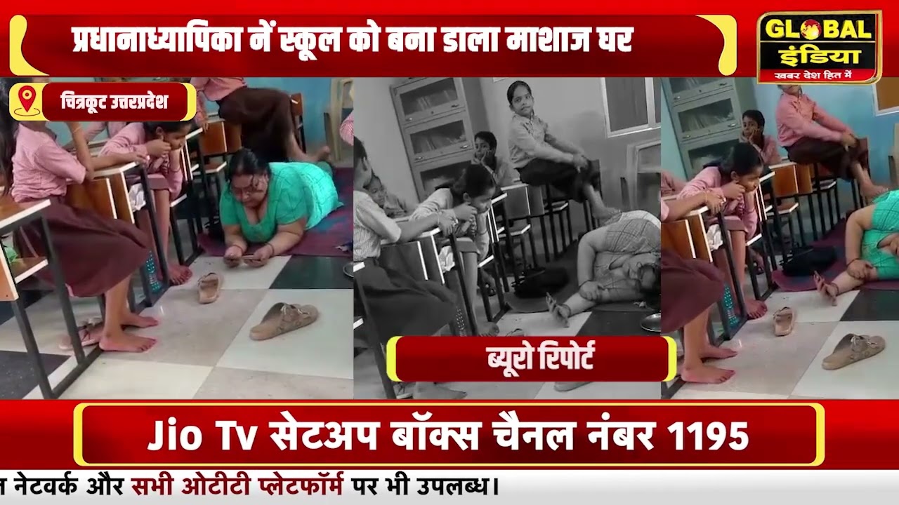 प्रधानाध्यापिका नें स्कूल को बना डाला माशाज घर नन्ही मुन्नी छात्राओं से क्लास रूम में कराया मसाज