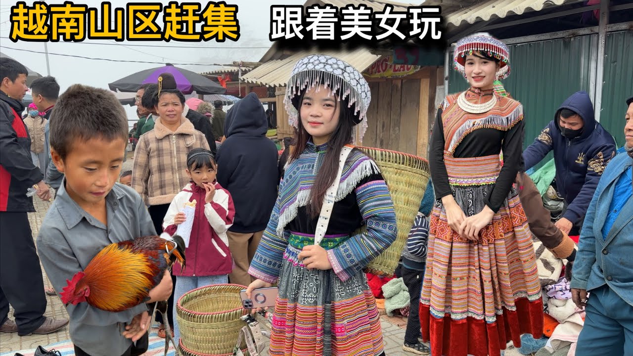 越南山區趕集市場，阿俊找到了兩個苗族女朋友好漂亮，回她作客咯。