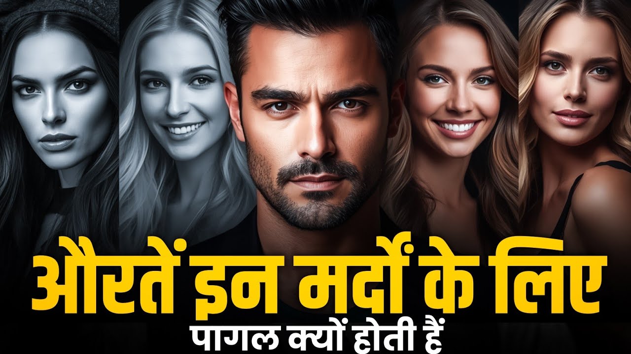 हर औरत को ऐसे मर्द क्यों पसंद आते हैं? | Women’s Psychology in Hindi