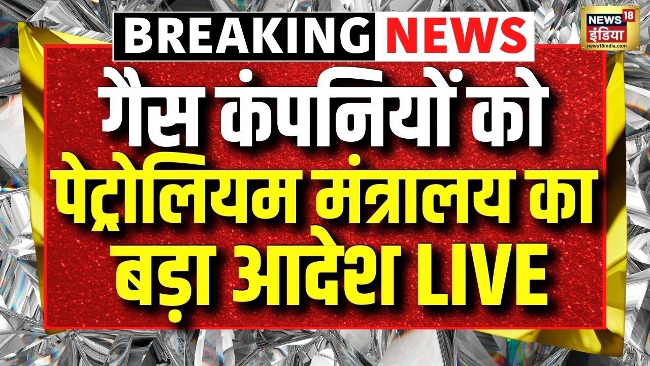 Breaking News: गैस कंपनियों को पेट्रोलियम मंत्रालय का बड़ा आदेश LIVE | Middle East War Oil Supply