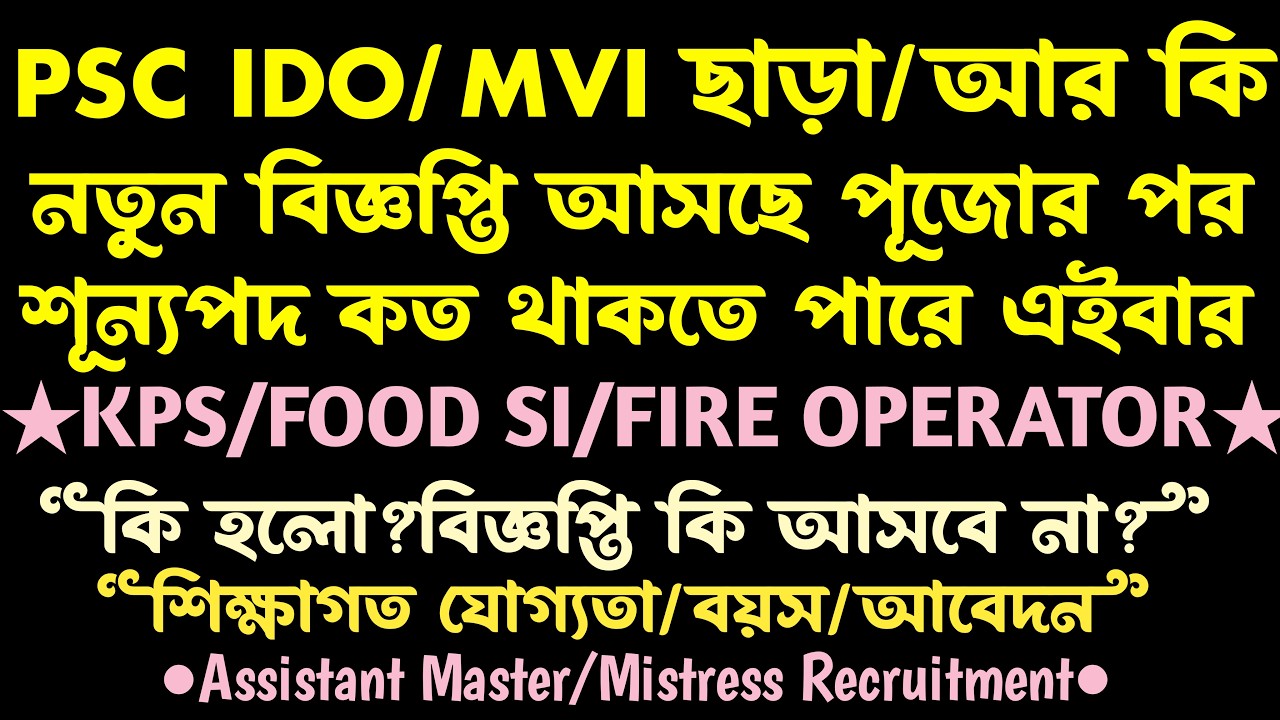PSC ফের নতুন বিজ্ঞপ্তি(আসছে-IDO/MVI/MASTER/FOOD)শূন্যপদ?wbpsc new vacancy 2026
