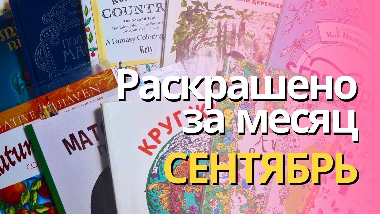 Раскрашенное за СЕНТЯБРЬ 2024 | What I colored in September 2024
