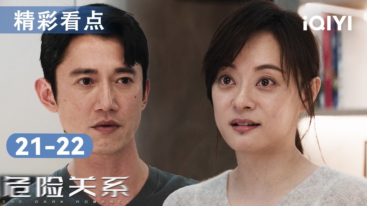 看点🎥颜聆孤身入局取证，书房惊现第9个隐藏监控？📸姐姐溺亡真相曝光！罗梁绝望求饶😨|危险关系 The Dark Romance| 爱奇艺华语剧场