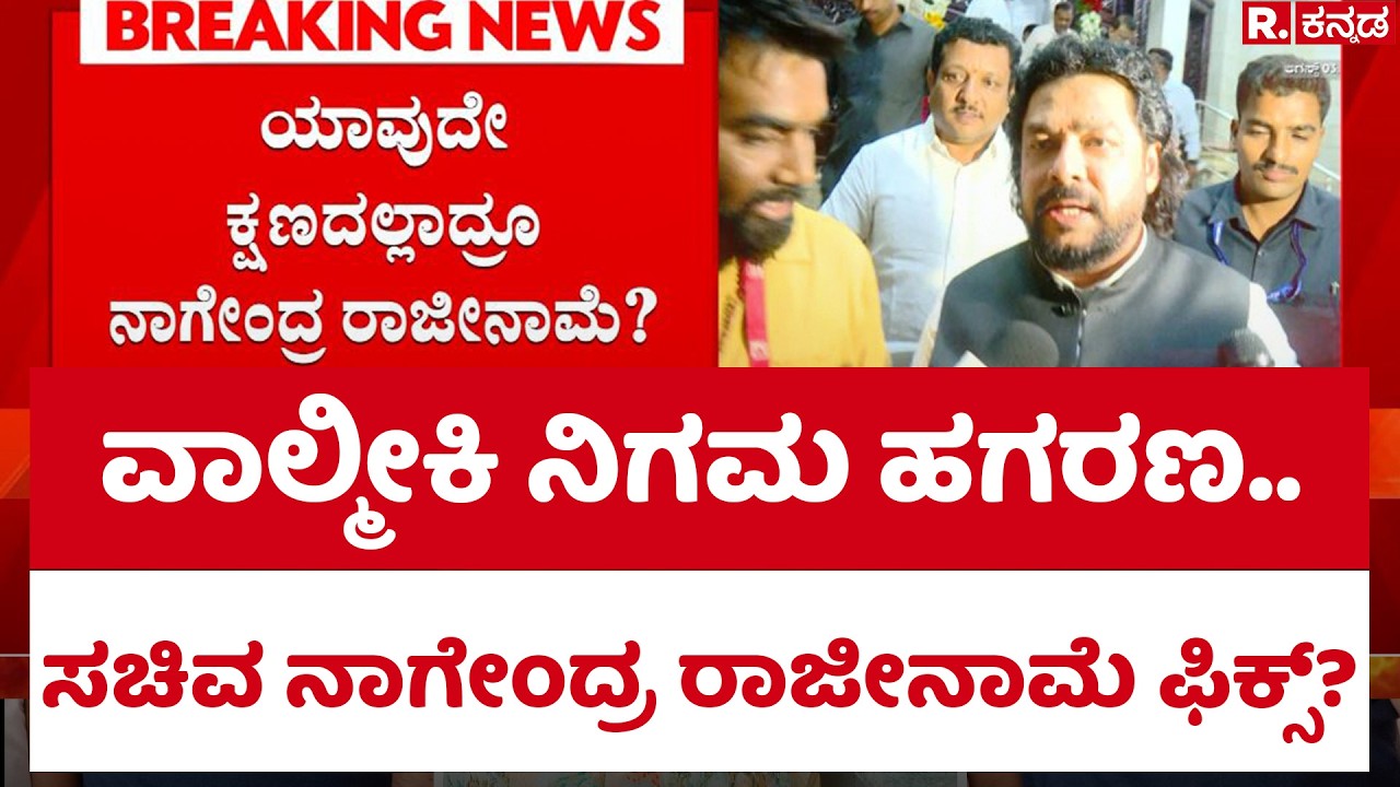 B Nagendra Resignation : ವಾಲ್ಮೀಕಿ ನಿಗಮ ಹಗರಣ.. ಸಚಿವ ನಾಗೇಂದ್ರ ರಾಜೀನಾಮೆ ಫಿಕ್ಸ್! | Valmiki Scam