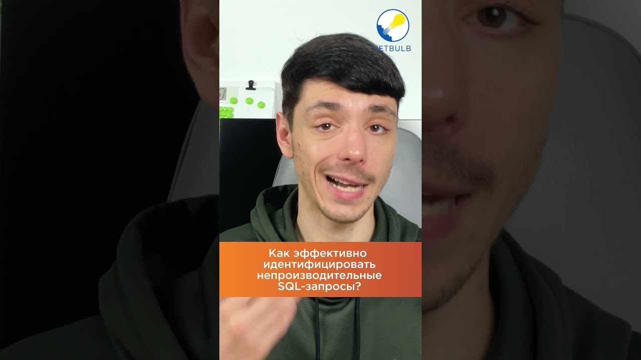 Как эффективно идентифицировать непроизводительные SQL-запросы? #shorts