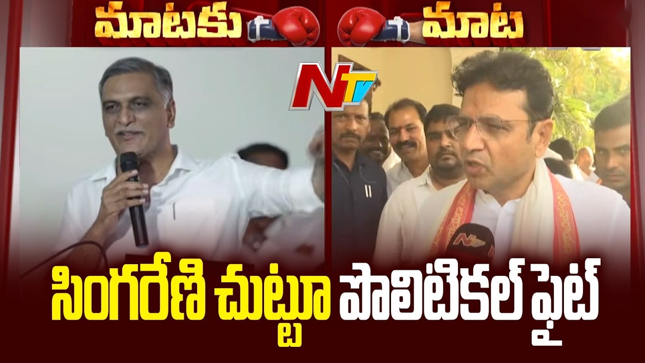 War of Words Between Harish Rao & Minister Sridhar Babu Over Singareni | NTV Telugu
