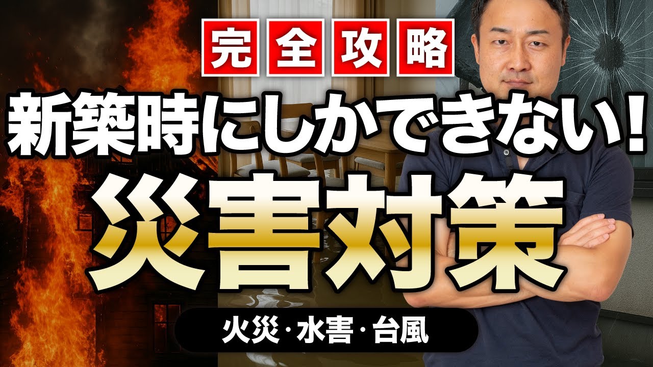 【完全攻略】火災・水害・台風に弱い家が見逃している共通点｜新築時にしかできないコスパ最強の災害対策【注文住宅/性能/保険】
