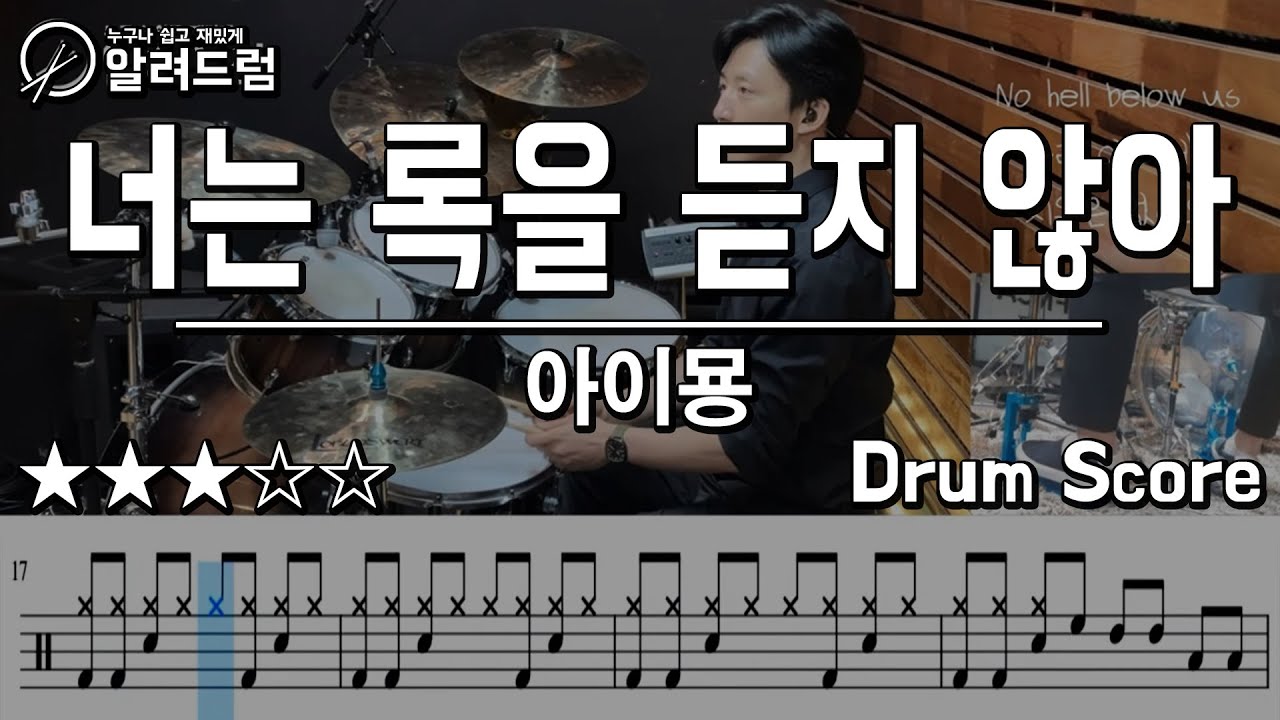 너는 록을 듣지않아(君はロックを聴かない)  - 아이묭(Aimyon, あいみょん)  DRUM COVER
