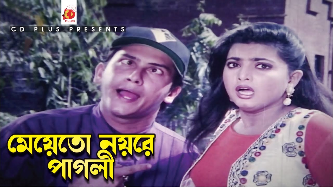 Meye To Noy Re Pagli | মেয়ে তো নয় রে পাগলী | Salman Shah | Shabnaz | Agun,Runa Laila | Mayer Odhikar