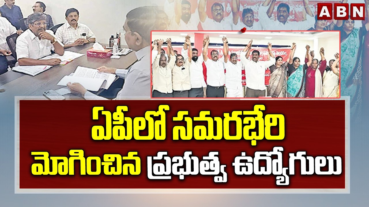 ఏపీలో సమరభేరి మోగించిన ప్రభుత్వ ఉద్యోగులు | Government Employees statewide Protest | ABN